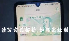 Tokenim的读写方式解析：如何高效利用