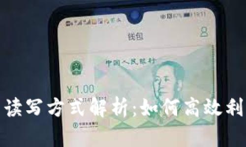 Tokenim的读写方式解析:如何高效利用Tokenim