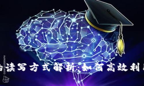 Tokenim的读写方式解析:如何高效利用Tokenim