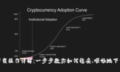 Tokenim下载操作详解：一步步教你如何