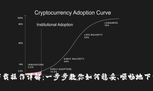 Tokenim下载操作详解:一步步教你如何稳妥、顺畅地下载Tokenim