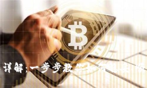 Tokenim下载操作详解:一步步教你如何稳妥、顺畅地下载Tokenim