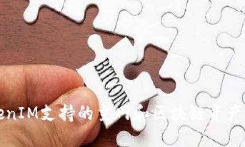 TokenIM支持的主网和区块链资产一览