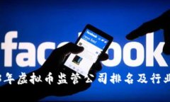 2023年虚拟币监管公司排名及行业分析