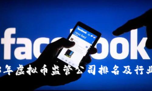 2023年虚拟币监管公司排名及行业分析