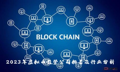2023年虚拟币监管公司排名及行业分析