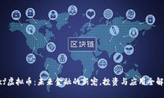 Rxf虚拟币：未来金融的新宠，投资与应