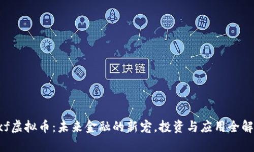 Rxf虚拟币:未来金融的新宠,投资与应用全解析