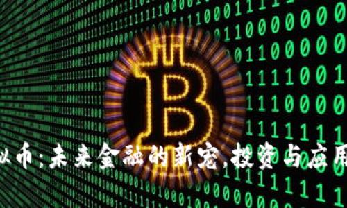 Rxf虚拟币:未来金融的新宠,投资与应用全解析