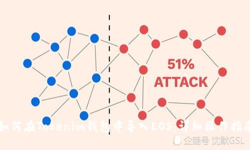 如何在Tokenim钱包中导入EOS:详细操作指南