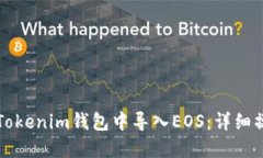 如何在Tokenim钱包中导入EOS：详细操作