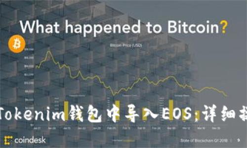 如何在Tokenim钱包中导入EOS:详细操作指南