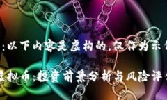 请注意：以下内容是虚构的，仅作为示