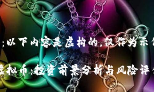 请注意:以下内容是虚构的,仅作为示例使用。
MSEC虚拟币:投资前景分析与风险评估