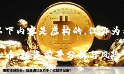 请注意:以下内容是虚构的,仅作为示例使用。
MSEC虚拟币:投资前景分析与风险评估