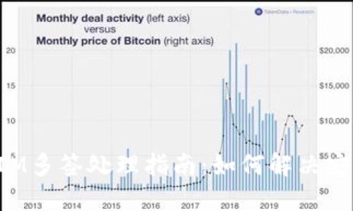 TokenIM多签处理指南:如何解决安全问题