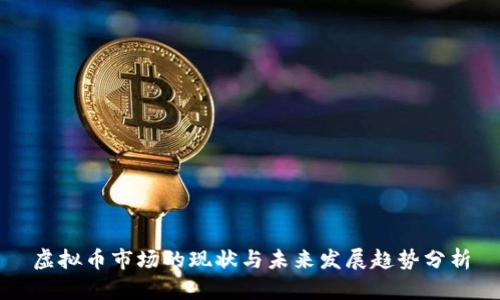 虚拟币市场的现状与未来发展趋势分析