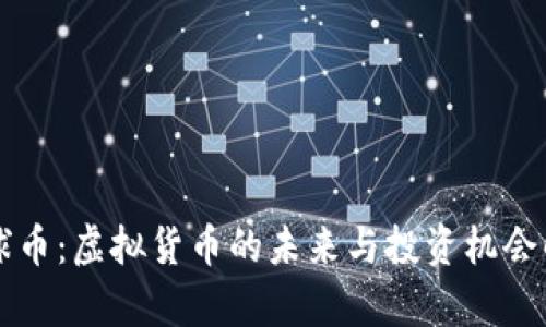 环球币:虚拟货币的未来与投资机会解析