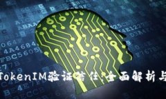 如何通过TokenIM验证信任：全面解析与