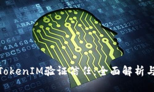 如何通过TokenIM验证信任:全面解析与应用实务