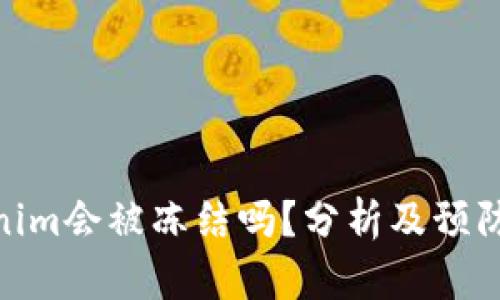 tokenim会被冻结吗?分析及预防措施