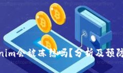 tokenim会被冻结吗？分析及预防措施