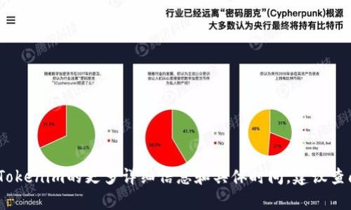 Tokenim是在2021年推出的。它是一个区块链项目，旨在为用户提供安全、快捷的加密资产交易和管理服务。有关Tokenim的更多详细信息和具体时间，建议查阅相关的官方网站或社区公告，以获取最新的信息和更新。如果你有其他关于Tokenim的具体问题，欢迎继续提问。