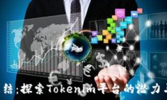   TRX冻结：探索Tokenim平台的潜力与策略
