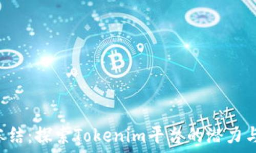 TRX冻结:探索Tokenim平台的潜力与策略