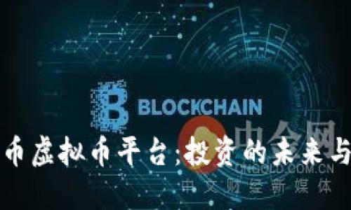 比特币虚拟币平台:投资的未来与挑战