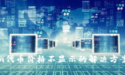 Tokenim代币价格不显示的解决方案与技巧