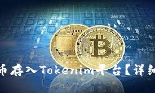 如何将人民币存入Tokenim平台?详细指南与步骤