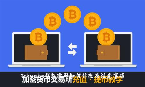Tokenim钱包密码如何修改及注意事项