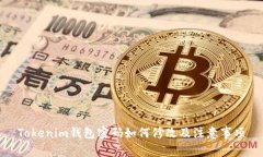 Tokenim钱包密码如何修改及注意事项