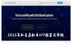 2023年知名虚拟币APP推荐与评测