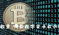 虚拟币投资：哪些数字货币能快速赚钱
