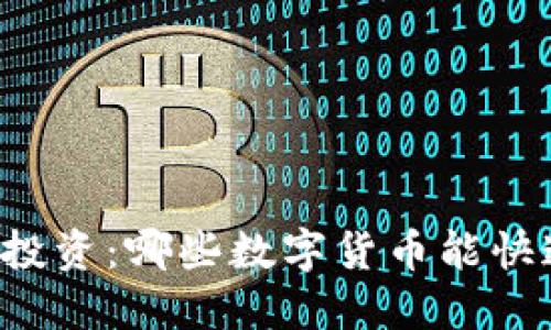 虚拟币投资:哪些数字货币能快速赚钱?