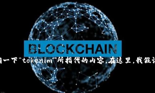 在讨论“tokenim可以切换账号吗”这一问题之前,我们需要明确一下“tokenim”所指代的内容。在这里,我假设你是指某种具有用户身份验证及会话管理功能的系统或工具。
### Tokenim账号切换指南:如何有效管理多个账户
