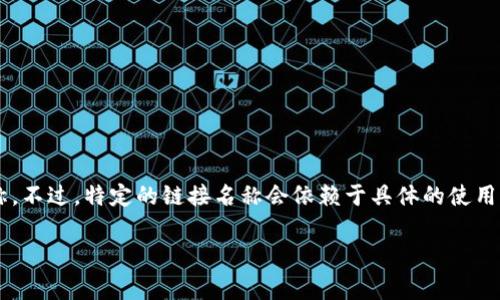 Tokenim 是一个常见于区块链和加密货币领域的术语，可能指代与某种特定的加密代币、平台或项目相关的名称。不过，特定的链接名称会依赖于具体的使用场景。如果你是在询问特定项目或平台的“Tokenim”链接，建议提供更多背景信息以便我为你提供更准确的答案。

如果这个链接与某个网站或应用程序有关，并且你有它的上下文，请分享更多细节！