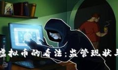 中国关于虚拟币的看法：监管现状与未