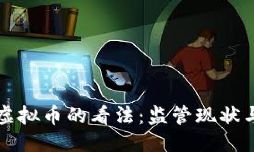 中国关于虚拟币的看法:监管现状与未来趋势