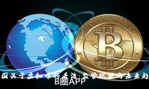 中国关于虚拟币的看法:监管现状与未来趋势