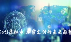 Coti虚拟币：加密支付的未来趋势
