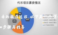 您询问有关将 TokenIM 充值到火币的操作