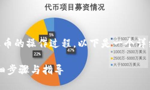 您询问有关将 TokenIM 充值到火币的操作过程。以下是一个详细的、关键词和内容大纲,以供参考。
如何将 TokenIM 充值到火币:详细步骤与指导