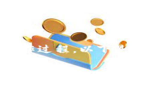 您询问有关将 TokenIM 充值到火币的操作过程。以下是一个详细的、关键词和内容大纲,以供参考。
如何将 TokenIM 充值到火币:详细步骤与指导