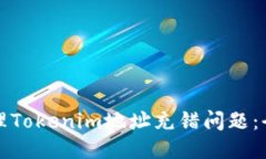 如何处理Tokenim地址充错问题：全面指