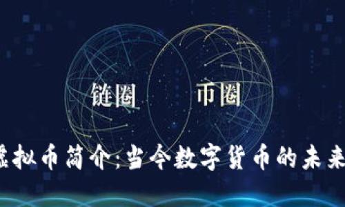 VST虚拟币简介:当今数字货币的未来趋势