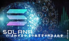VST虚拟币简介：当今数字货币的未来趋