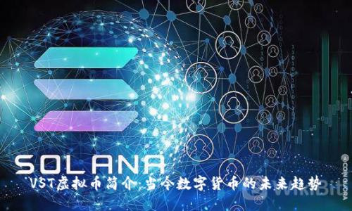 VST虚拟币简介:当今数字货币的未来趋势